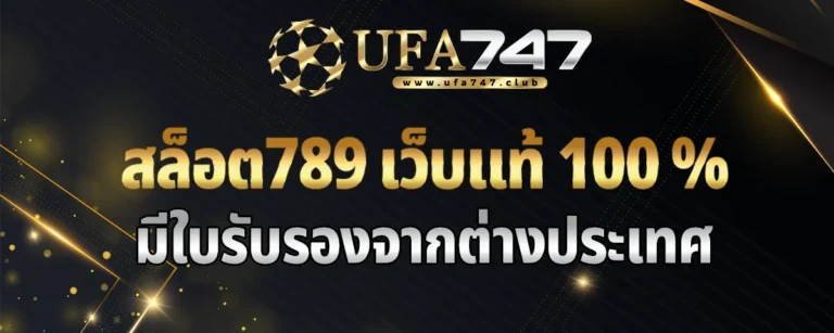 Read more about the article สล็อต789 เว็บแท้ 100 % มีใบรับรองจากต่างประเทศ เชื่อถือได้มากที่สุด