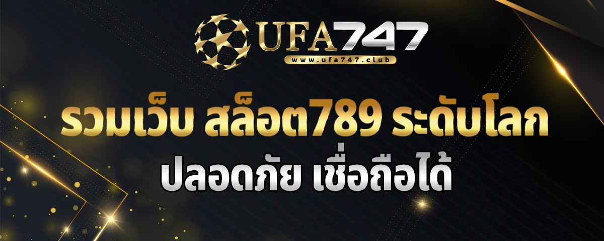 You are currently viewing รวมเว็บ สล็อต789 ระดับโลก การเงินเชื่อถือได้ เล่นแล้วรวย 100%