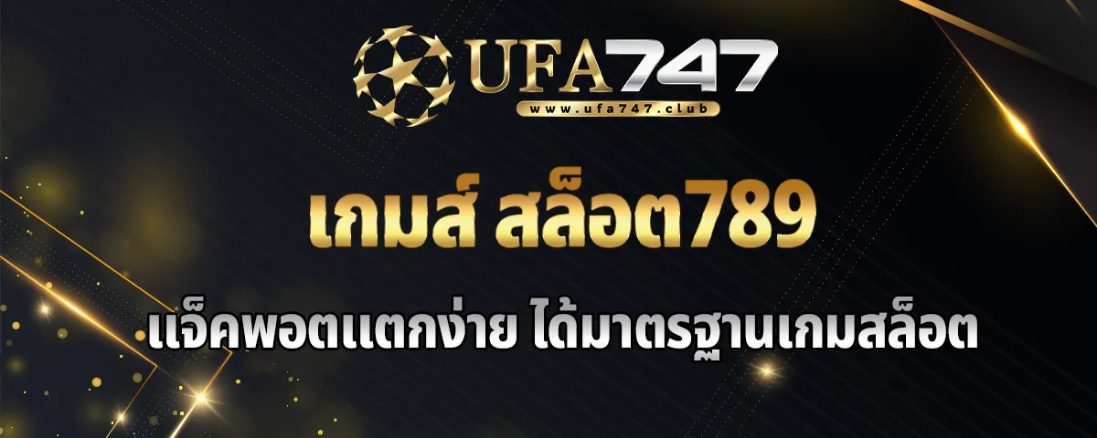 You are currently viewing เกมส์ สล็อต789 แจ็คพอตแตกง่าย รวยไว ได้มาตรฐานเกมสล็อตเว็บตรง