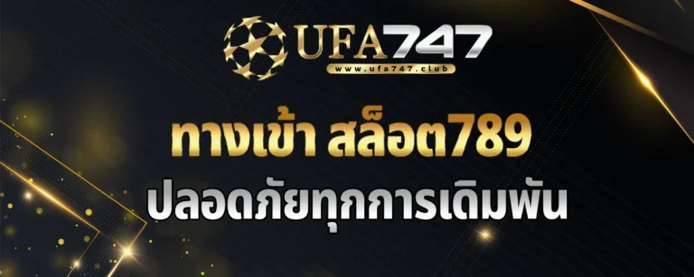 Read more about the article ทางเข้า สล็อต789 สล็อตเว็บตรงฝากถอนไม่มีขั้นต่ำ ปลอดภัยทุกการเดิมพัน จ่ายเต็มทุกยอด บริการดีที่สุดแห่งปี 2024