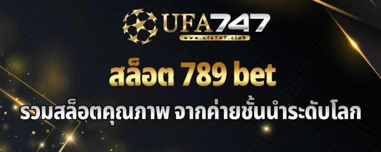 Read more about the article สล็อต789bet เว็บตรงลิขสิทธิ์แท้ รวมสล็อตคุณภาพ รวมข้อดีมากมาย จากค่ายชั้นนำระดับโลก