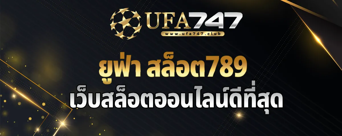 You are currently viewing ยูฟ่า สล็อต789 เว็บสล็อตออนไลน์ดีที่สุด ฝาก-ถอนเงินไม่มีขั้นต่ำ