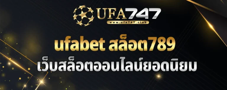 Read more about the article ufabet สล็อต789 เว็บสล็อตออนไลน์ยอดนิยม รองรับได้แสนยูสต่อวัน