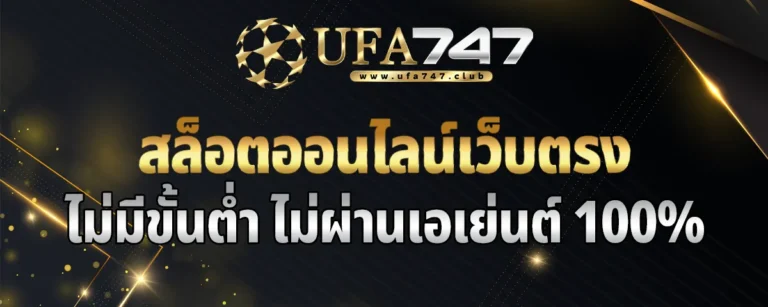 Read more about the article สล็อตออนไลน์เว็บตรง ศูนย์รวมเกมดัง ค่ายใหญ่ ครบวงจร ฝากถอนออโต้ ไม่มีขั้นต่ำ 