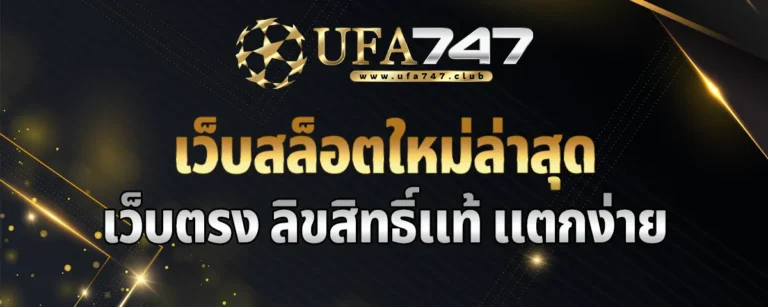 Read more about the article เว็บสล็อตใหม่ล่าสุด เว็บตรง ลิขสิทธิ์แท้ อัพเดทใหม่ล่าสุด เล่นง่าย แตกง่าย ทำกำไรมหาศาล 