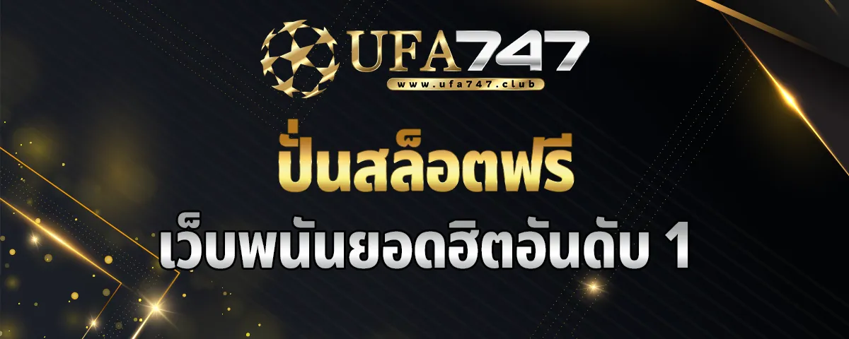 You are currently viewing ปั่นสล็อตฟรี เว็บพนันยอดฮิตอันดับ 1 เว็บตรงไม่ผ่านเอเย่นต์ ใหม่ล่าสุด