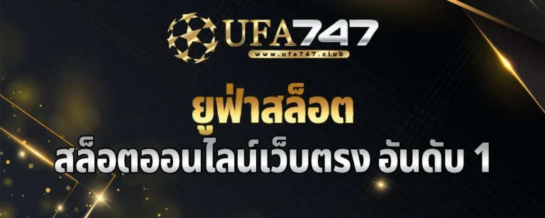 Read more about the article ยูฟ่าสล็อต สล็อตออนไลน์เว็บตรง อันดับ 1 ลิขสิทธิ์แท้ มั่นคง ปลอดภัย