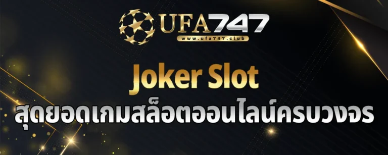 Read more about the article Joker Slot สุดยอดเกมสล็อตออนไลน์ครบวงจร ที่นักเดิมพันไม่ควรพลาด